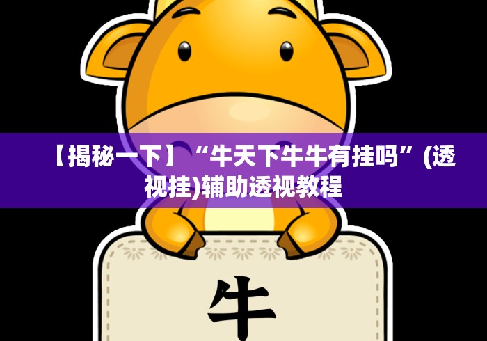 【揭秘一下】“牛天下牛牛有挂吗”(透视挂)辅助透视教程