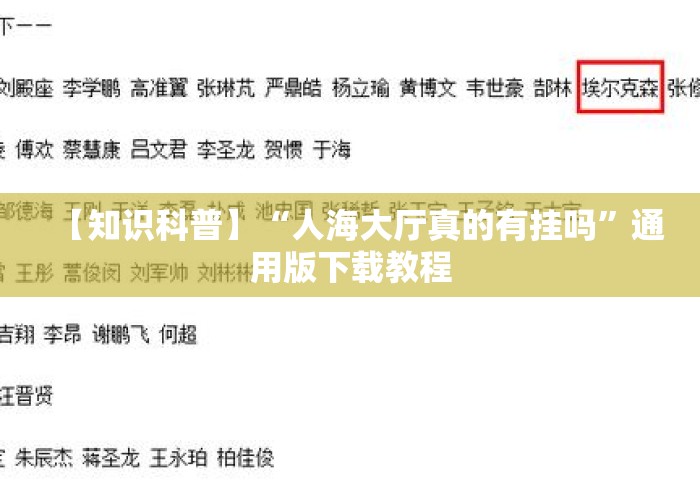 【知识科普】“人海大厅真的有挂吗	”通用版下载教程
