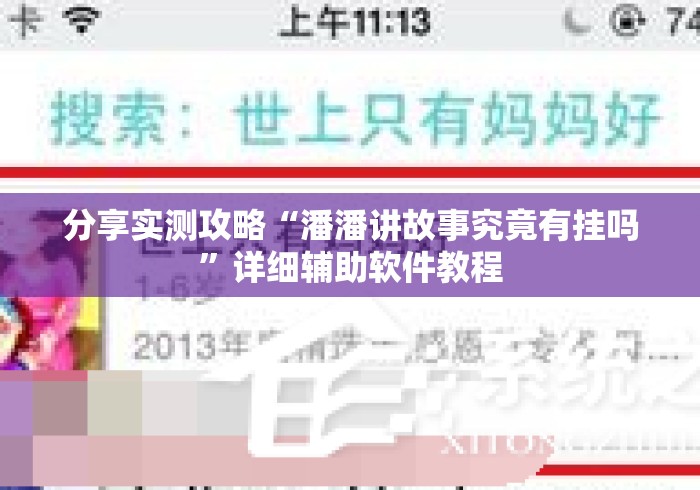 分享实测攻略“潘潘讲故事究竟有挂吗”详细辅助软件教程