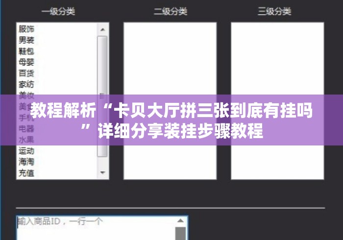 教程解析“卡贝大厅拼三张到底有挂吗”详细分享装挂步骤教程