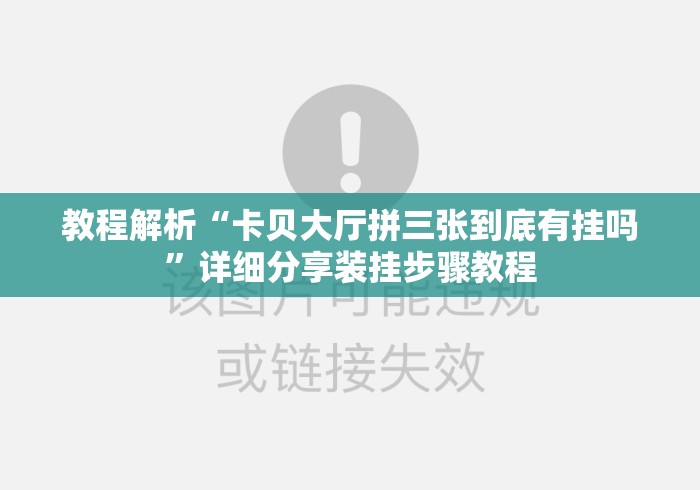教程解析“卡贝大厅拼三张到底有挂吗	”详细分享装挂步骤教程