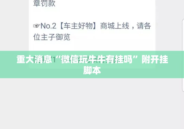 重大消息“微信玩牛牛有挂吗”附开挂脚本