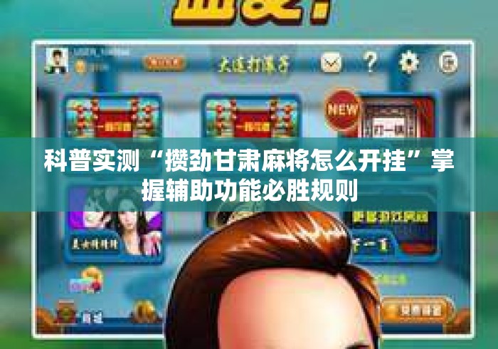 科普实测“攒劲甘肃麻将怎么开挂”掌握辅助功能必胜规则