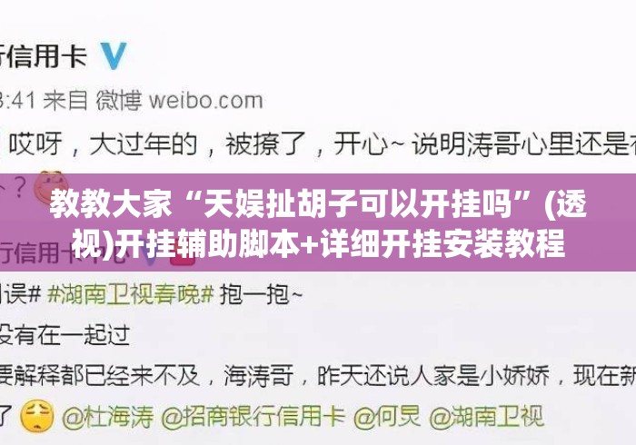 教教大家“天娱扯胡子可以开挂吗”(透视)开挂辅助脚本+详细开挂安装教程