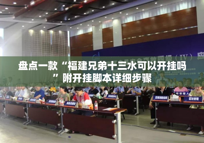 盘点一款“福建兄弟十三水可以开挂吗”附开挂脚本详细步骤