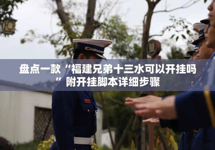 盘点一款“福建兄弟十三水可以开挂吗	”附开挂脚本详细步骤