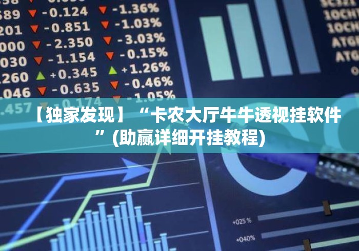 【独家发现】“卡农大厅牛牛透视挂软件”(助赢详细开挂教程)