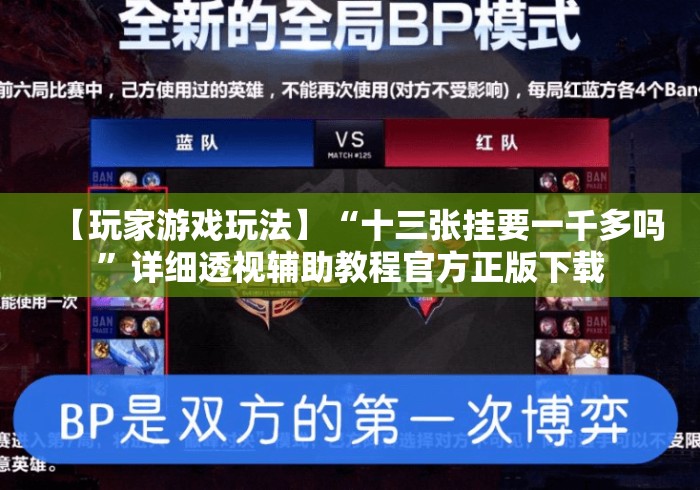 【玩家游戏玩法】“十三张挂要一千多吗”详细透视辅助教程官方正版下载