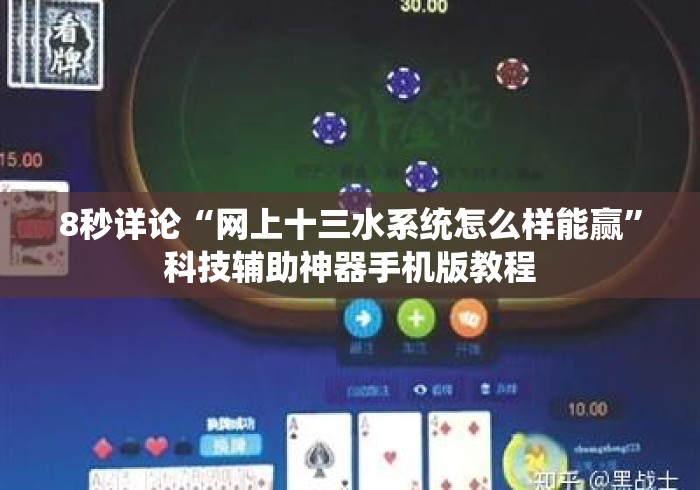 8秒详论“网上十三水系统怎么样能赢”科技辅助神器手机版教程