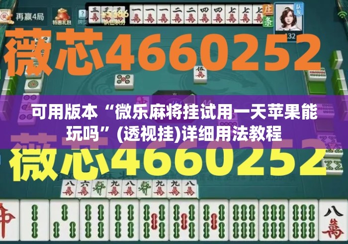 可用版本“微乐麻将挂试用一天苹果能玩吗”(透视挂)详细用法教程
