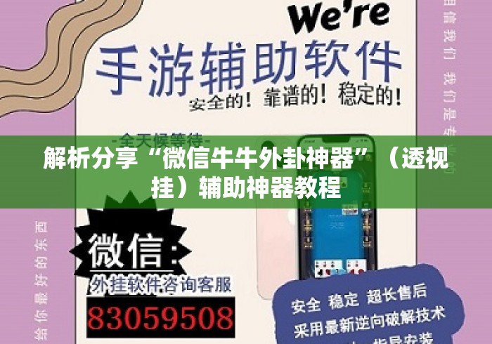 解析分享“微信牛牛外卦神器”（透视挂）辅助神器教程