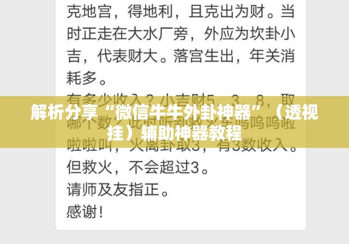 解析分享“微信牛牛外卦神器”（透视挂）辅助神器教程