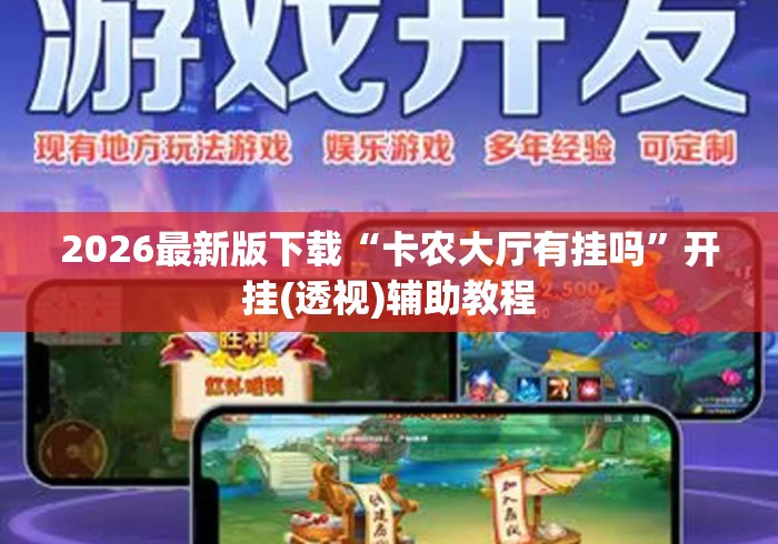 2026最新版下载“卡农大厅有挂吗”开挂(透视)辅助教程