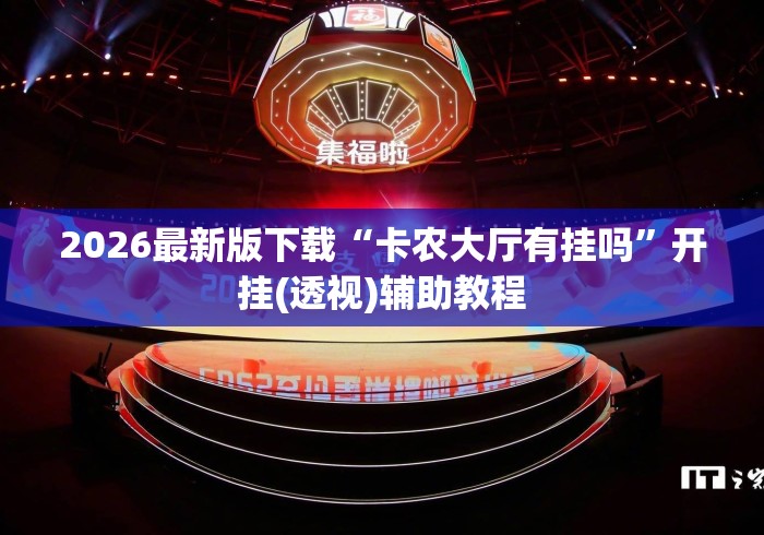 2026最新版下载“卡农大厅有挂吗”开挂(透视)辅助教程