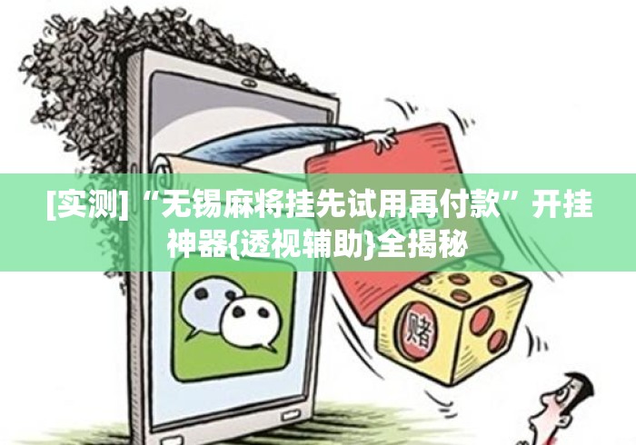 [实测]“无锡麻将挂先试用再付款”开挂神器{透视辅助}全揭秘
