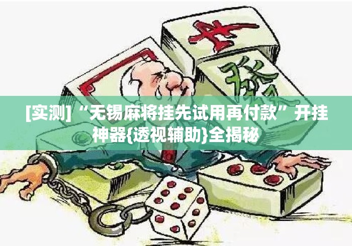 [实测]“无锡麻将挂先试用再付款”开挂神器{透视辅助}全揭秘