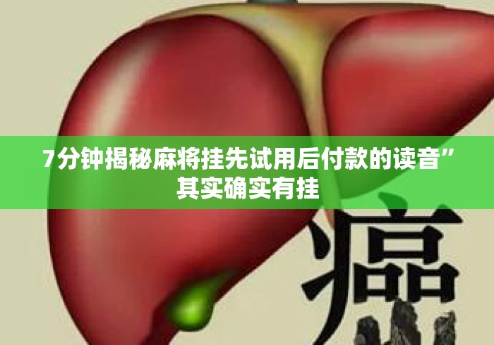 7分钟揭秘麻将挂先试用后付款的读音”其实确实有挂