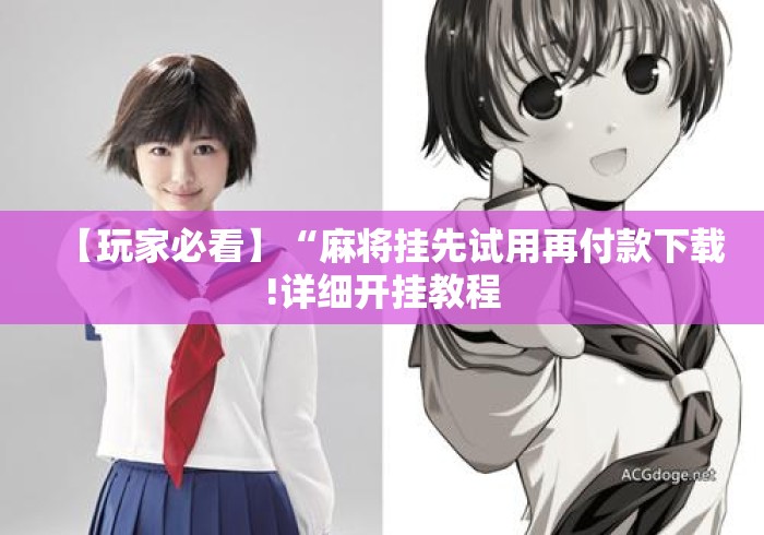 【玩家必看】“麻将挂先试用再付款下载!详细开挂教程