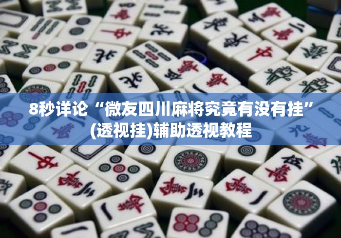8秒详论“微友四川麻将究竟有没有挂”(透视挂)辅助透视教程