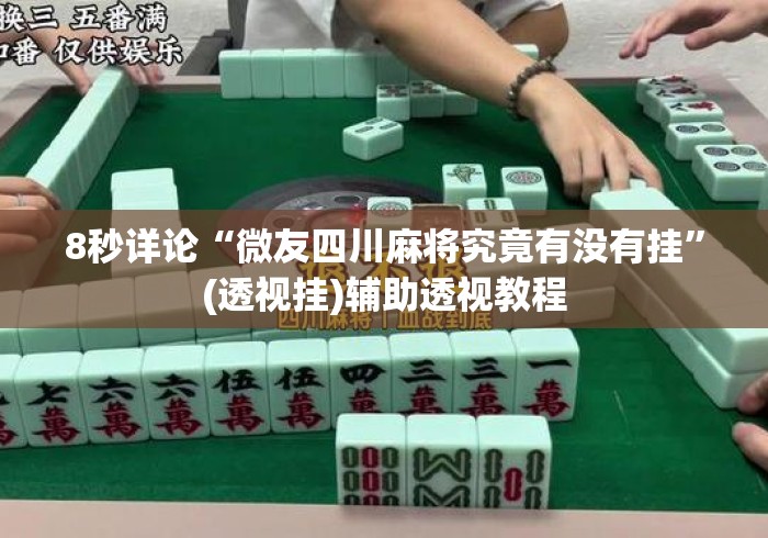 8秒详论“微友四川麻将究竟有没有挂	”(透视挂)辅助透视教程