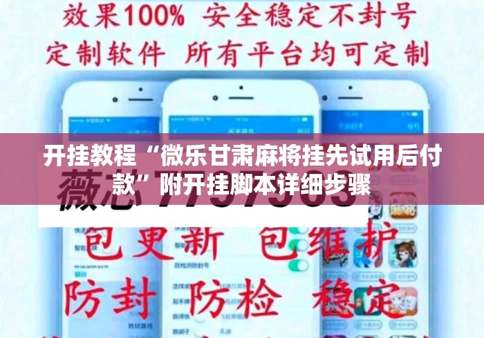 开挂教程“微乐甘肃麻将挂先试用后付款”附开挂脚本详细步骤