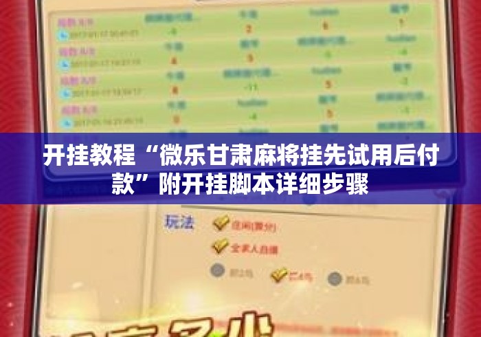 开挂教程“微乐甘肃麻将挂先试用后付款”附开挂脚本详细步骤
