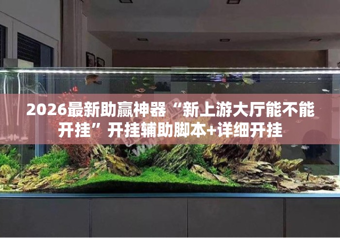 2026最新助赢神器“新上游大厅能不能开挂	”开挂辅助脚本+详细开挂
