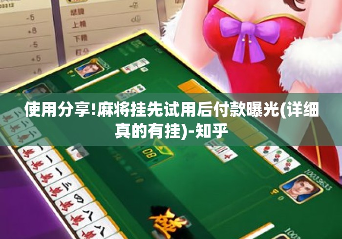 使用分享!麻将挂先试用后付款曝光(详细真的有挂)-知乎