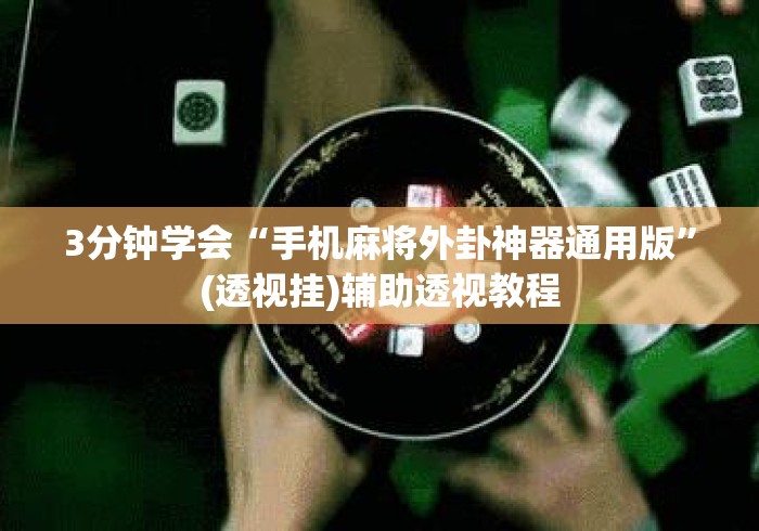 3分钟学会“手机麻将外卦神器通用版”(透视挂)辅助透视教程