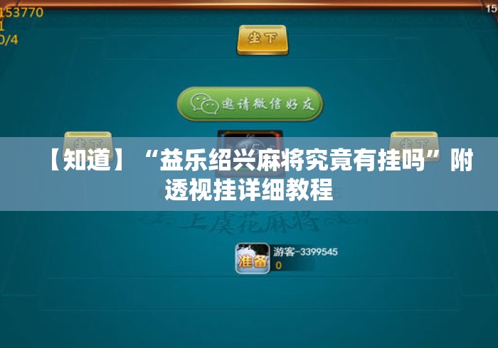 【知道】“益乐绍兴麻将究竟有挂吗”附透视挂详细教程