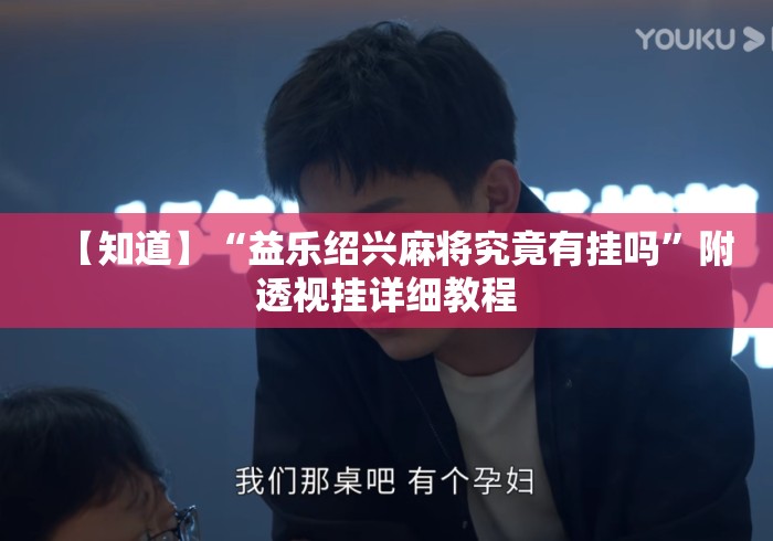 【知道】“益乐绍兴麻将究竟有挂吗”附透视挂详细教程