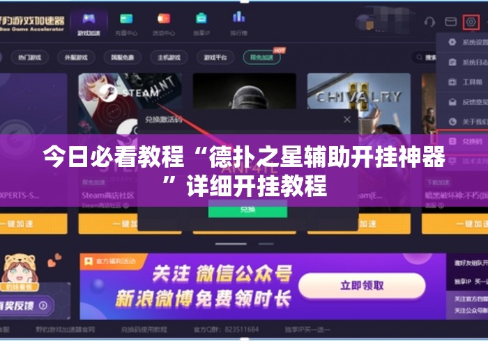 今日必看教程“德扑之星辅助开挂神器	”详细开挂教程