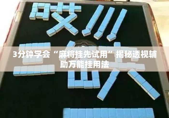 3分钟学会“麻将挂先试用”揭秘透视辅助万能挂用法