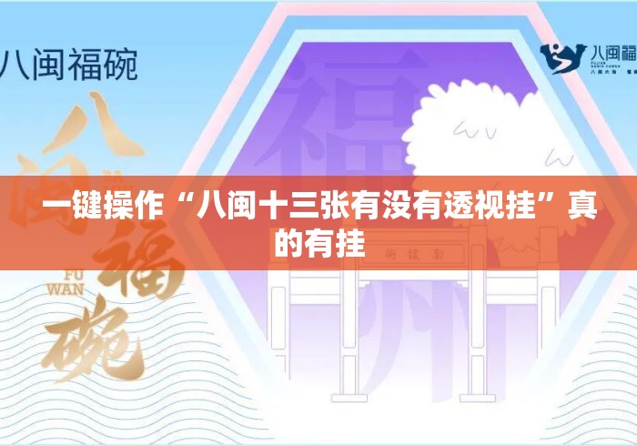 一键操作“八闽十三张有没有透视挂”真的有挂