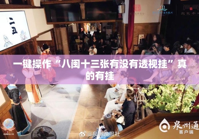 一键操作“八闽十三张有没有透视挂	”真的有挂