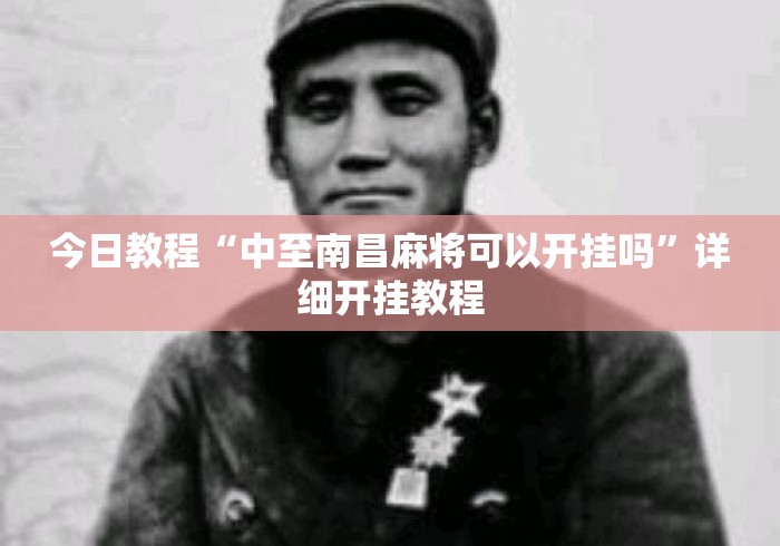今日教程“中至南昌麻将可以开挂吗”详细开挂教程