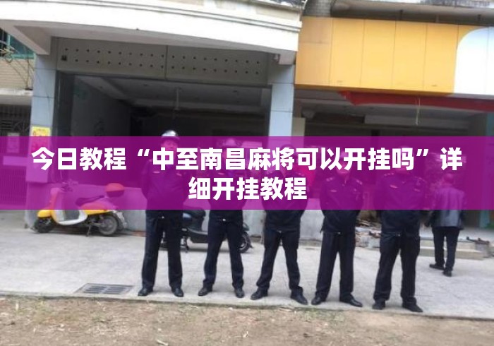 今日教程“中至南昌麻将可以开挂吗”详细开挂教程