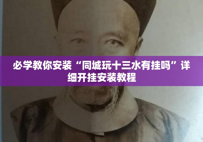 必学教你安装“同城玩十三水有挂吗”详细开挂安装教程