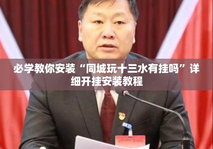 必学教你安装“同城玩十三水有挂吗	”详细开挂安装教程