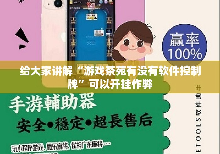 给大家讲解“游戏茶苑有没有软件控制牌”可以开挂作弊