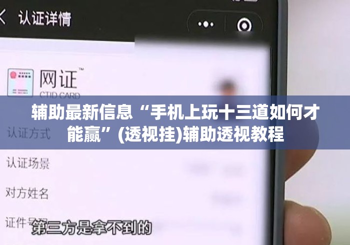辅助最新信息“手机上玩十三道如何才能赢”(透视挂)辅助透视教程