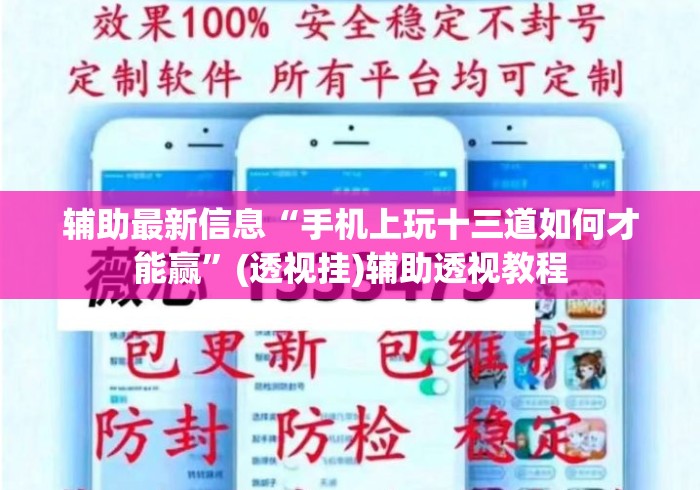 辅助最新信息“手机上玩十三道如何才能赢	”(透视挂)辅助透视教程