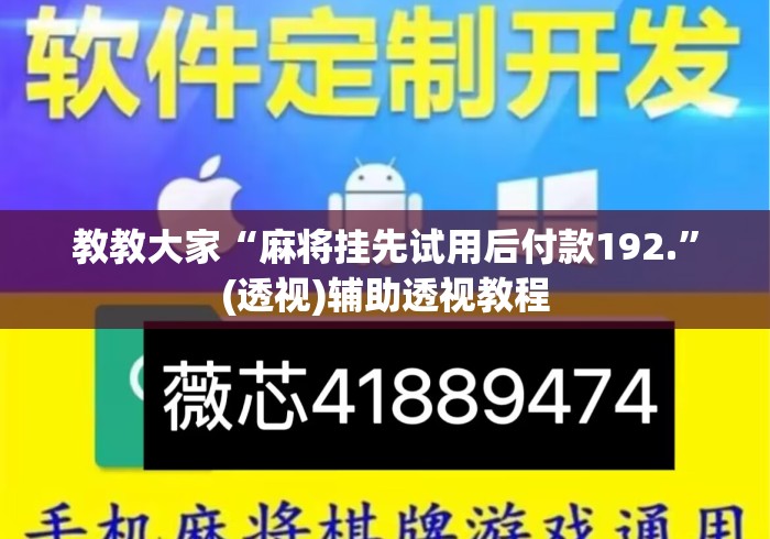 教教大家“麻将挂先试用后付款192.”(透视)辅助透视教程