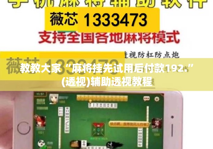 教教大家“麻将挂先试用后付款192.	”(透视)辅助透视教程