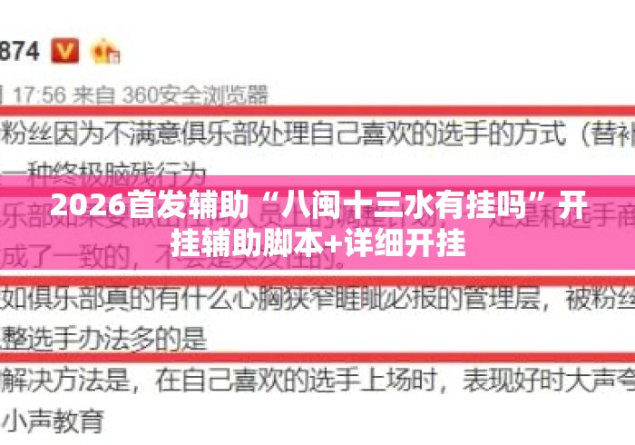 2026首发辅助“八闽十三水有挂吗	”开挂辅助脚本+详细开挂