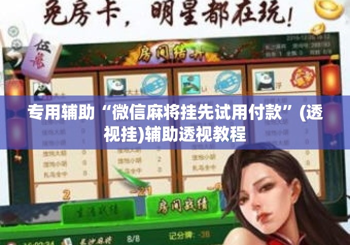 专用辅助“微信麻将挂先试用付款”(透视挂)辅助透视教程