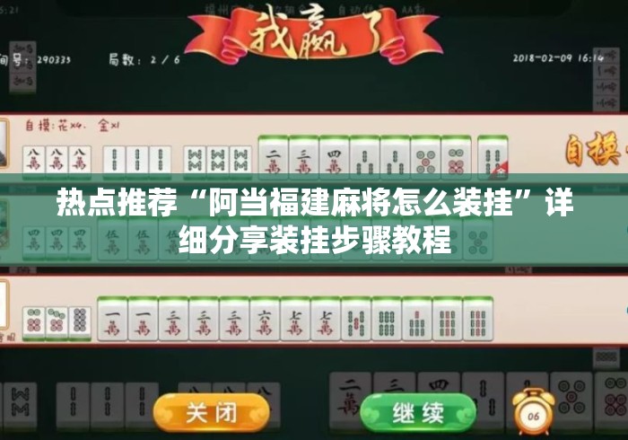 热点推荐“阿当福建麻将怎么装挂”详细分享装挂步骤教程