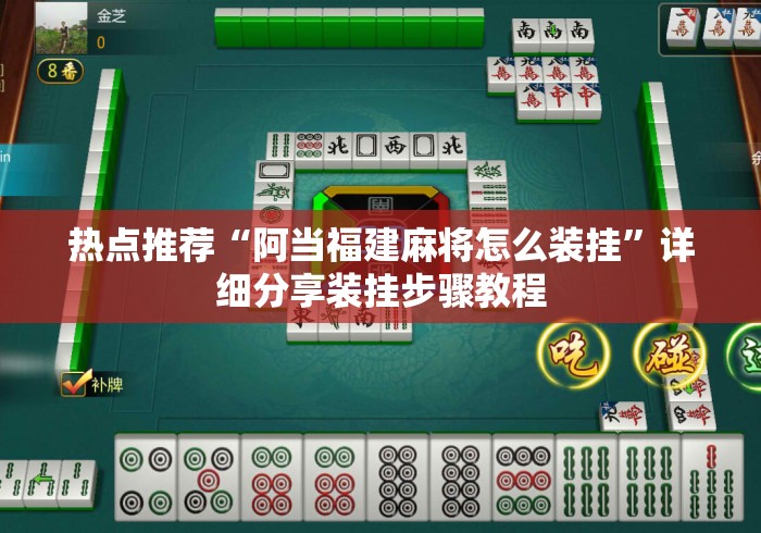 热点推荐“阿当福建麻将怎么装挂”详细分享装挂步骤教程