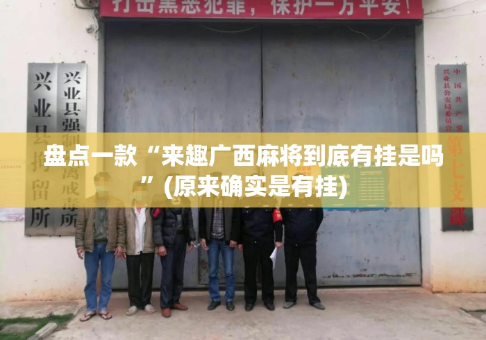 盘点一款“来趣广西麻将到底有挂是吗”(原来确实是有挂)