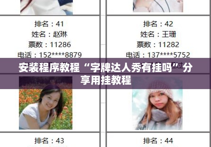 安装程序教程“字牌达人秀有挂吗	”分享用挂教程
